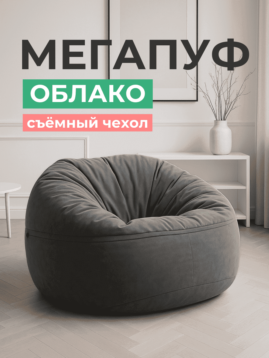 Кресло Облако «108» GRAFIT